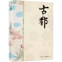 音像古都(日)川端康成
