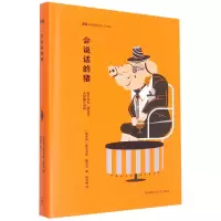音像会说话的猪(新丝路世界人文经典)(匈)莫尔多瓦·捷尔吉