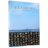 音像蓬莱金石书法集粹辛顺茂,张永强