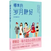音像哪来的岁月静好高雅楠 著