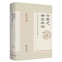 音像中国史研究历程?先秦卷(精)《中国史研究动态》编辑部 编