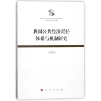 音像我国公共经济责任体系与机制研究习亚哲