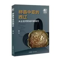 音像称霸中亚的西辽(从土拉河走出的黑契丹)/消失的帝国赤军