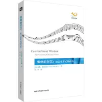 音像惯例的智慧:论音乐形式的内容(美)苏珊·麦克拉瑞