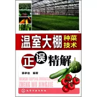 音像温室大棚种菜技术正误精解裴孝伯