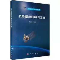 音像航天器制导理论与方法泮斌峰 编