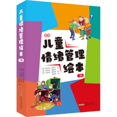 音像儿童情绪管理绘本(全7册)(德)达格玛·盖斯勒 等