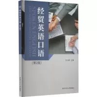 音像经贸英语口语(第2版)艾小娟 编