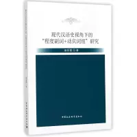 音像现代汉语史视角下的程度副词+动宾词组研究麻彩霞