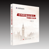 音像世界援华制日大会与中国抗日战争雷志松 著