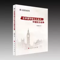 音像世界援华制日大会与中国抗日战争雷志松 著