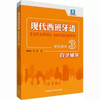 音像现代西班牙语学生用书3自学辅导董燕生,刘建 编
