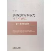 音像县级财政收支自主研究曹静 著