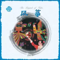 音像风筝姜渭渔 图;张菱儿 文;李朝渊 译