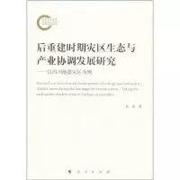 音像后重建时期灾区生态与产业协调发展研究黄寰 著