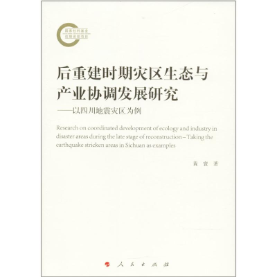 音像后重建时期灾区生态与产业协调发展研究黄寰 著