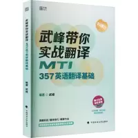 音像武峰带你实战翻译 MTI357英语翻译基础武峰 编