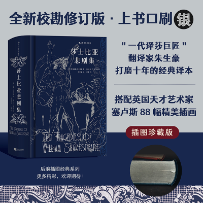 音像莎士比亚悲剧集 插图珍藏版(英)威廉·莎士比亚