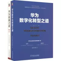 音像华为数字化转型与数据治理(全2册)华为企业架构与变革管理部