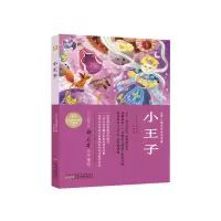 音像小王子(法)圣埃克苏佩里
