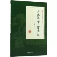 音像月落乌啼·霜满天冯玉奇 著