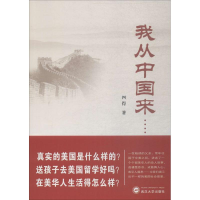 音像我从中国来……四得 著