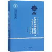 音像伊犁河流域额鲁特人托忒文文献荟萃叶尔达 主编