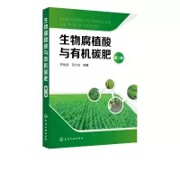 音像生物腐植酸与有机碳肥(第2版)李瑞波