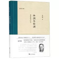 音像西潮与新潮(蒋梦麟回忆录)(精)/沧海文丛蒋梦麟