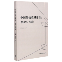 音像中国外语教材建设:理论与实践孙有中编