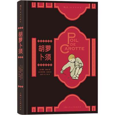 音像胡萝卜须(法)儒勒·列那尔