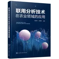 音像联用分析技术在农业领域的应用田宏哲,赵瑛博 主编