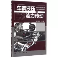 音像车辆液压与液力传动田晋跃