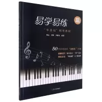 音像易学易练——“零基础”钢琴教程不详