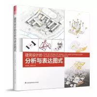 音像建筑设计的分析与表达图式周忠凯//赵继龙
