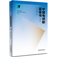 音像中国电视剧蓝皮书2022范志忠,旭