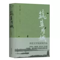 音像筑草为城(精)/茶人三部曲王旭烽 著