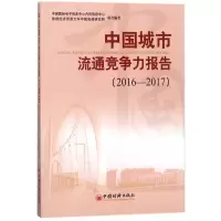 音像中国城市流通竞争力报告2016-2017编者:朱小良//马龙龙