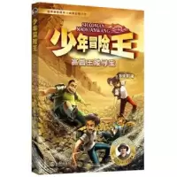 音像少年冒险王·高昌王陵寻宝(升级版)彭绪洛 著