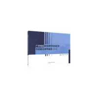 音像广州地区绿色建筑常用技术构造做法参考图集(一)杨建坤
