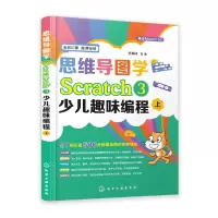 音像思维导图学Scratch3少儿趣味编程(上下全彩印刷)方其桂等 著