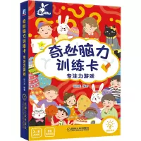 音像奇妙脑力训练卡 专注力游戏薛月英 编