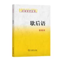 音像歇后语/汉语知识丛书温端政
