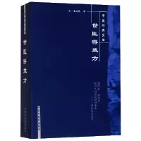 音像世医得效方/中医经典文库(元)危亦林