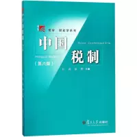 音像中国税制(第6版)编者:杜莉//徐晔