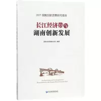音像长江经济带与湖南创新发展编者:田银华//向国成//仇怡