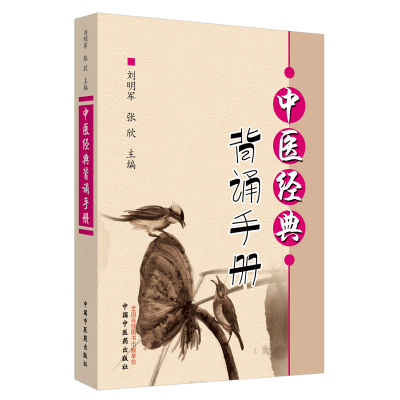 音像中医经典背诵手册刘明军