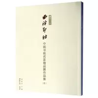 音像播芳六合.西泠印社中国书画名家精品展作品集(4)编者:周永良