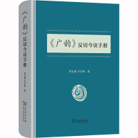 音像《广韵》反切今读手册曹先擢,李青梅 编