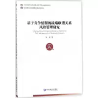 音像基于竞争情报的战略联盟关系风险管理研究张超 著